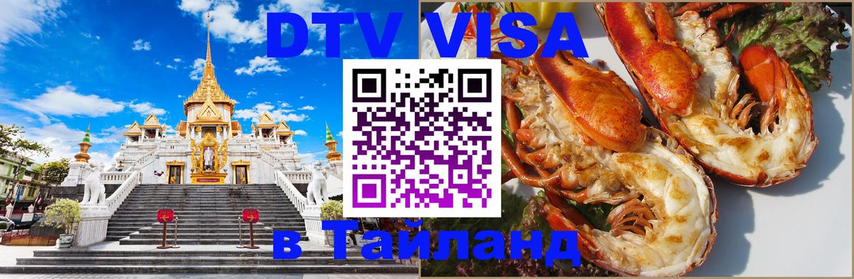 Стоимость и условия DTV визы — оформление в Таиланд под ключ - Бразилиа  19.11.2025 