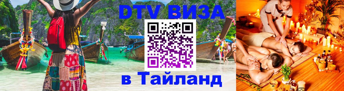 Электронная виза DTV в Тайланд 