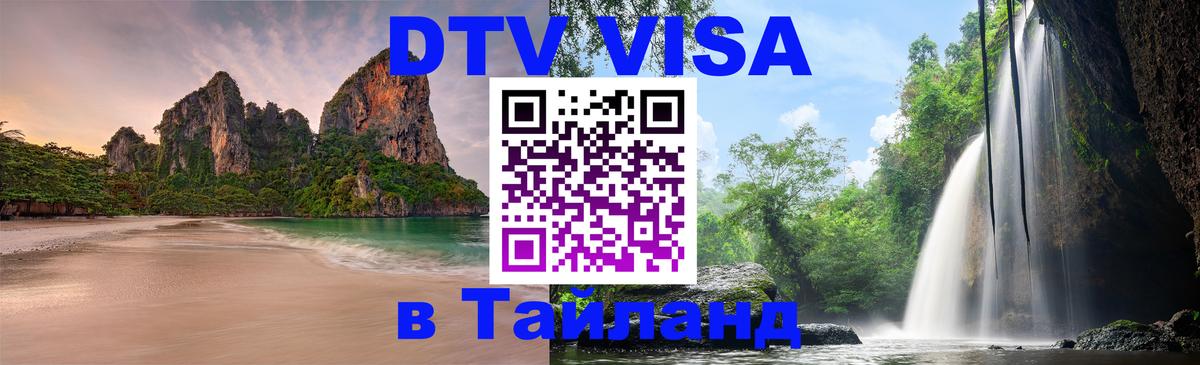 DTV (ДТВ) visa Таиланд DTV (ДТВ) visa Таиланд
